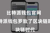 比特派钱包官网 比特派钱包罗致了区块链时代