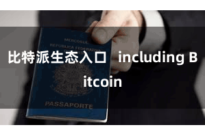 比特派生态入口 including Bitcoin