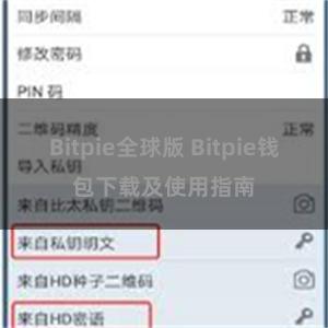 Bitpie全球版 Bitpie钱包下载及使用指南