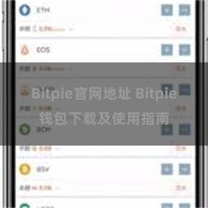 Bitpie官网地址 Bitpie钱包下载及使用指南