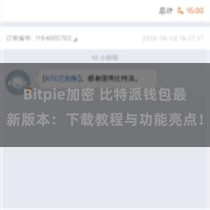 Bitpie加密 比特派钱包最新版本：下载教程与功能亮点！