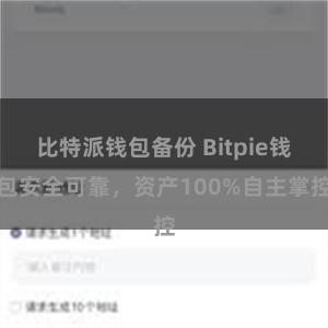比特派钱包备份 Bitpie钱包安全可靠，资产100%自主掌控