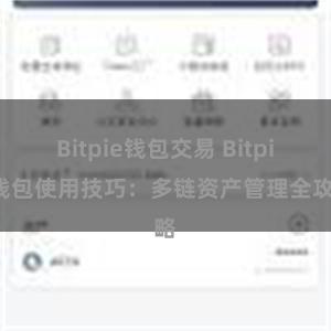 Bitpie钱包交易 Bitpie钱包使用技巧：多链资产管理全攻略
