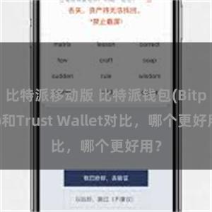 比特派移动版 比特派钱包(Bitpie)和Trust Wallet对比，哪个更好用？