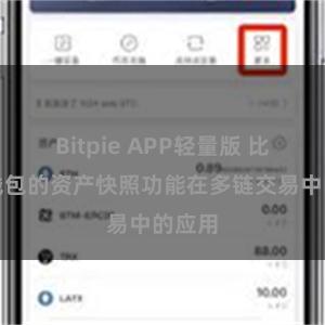Bitpie APP轻量版 比特派钱包的资产快照功能在多链交易中的应用