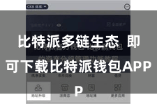 比特派多链生态  即可下载比特派钱包APP