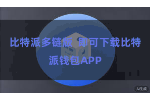 比特派多链版  即可下载比特派钱包APP