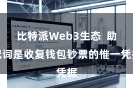 比特派Web3生态  助记词是收复钱包钞票的惟一凭据