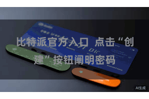 比特派官方入口  点击“创建”按钮阐明密码