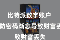 比特派数字账户  以防密码渐忘导致财富丢失