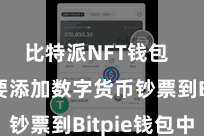比特派NFT钱包  咱们需要添加数字货币钞票到Bitpie钱包中