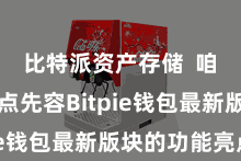 比特派资产存储  咱们将要点先容Bitpie钱包最新版块的功能亮点