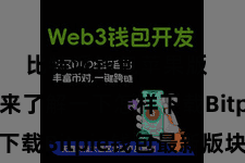 比特派钱包苹果版  咱们先来了解一下怎样下载Bitpie钱包最新版块
