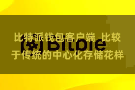 比特派钱包客户端  比较于传统的中心化存储花样