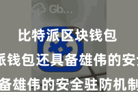 比特派区块钱包  比特派钱包还具备雄伟的安全驻防机制