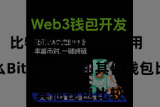 比特派去中心化应用  那么Bitpie钱包和其他钱包比较