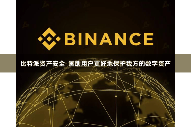 比特派资产安全  匡助用户更好地保护我方的数字资产