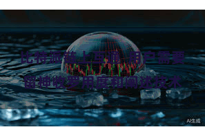 比特派链上互通  用户需要留神收罗用度和阐述技术