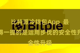 比特派冷钱包App  最值得一提的是运用步伐的安全性升级