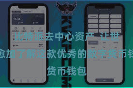 比特派去中心资产  让世界愈加了解这款优秀的数字货币钱包