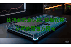 比特派安全保障  请确保你访谒的是官方网站