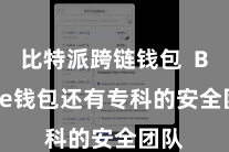 比特派跨链钱包  Bitpie钱包还有专科的安全团队