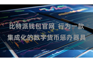 比特派钱包官网  行为一款集成化的数字货币惩办器具